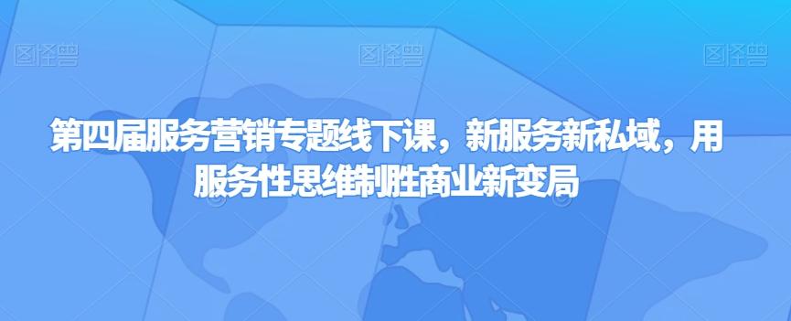 第四届服务营销专题线下课，新服务新私域，用服务性思维制胜商业新变局-博库