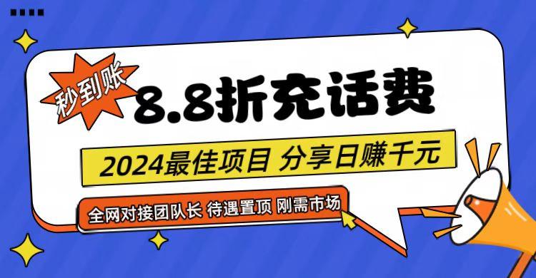 【享购App】8.8折充值话费，轻松日入千元，管道收益无上限，全网对接团队长-博库