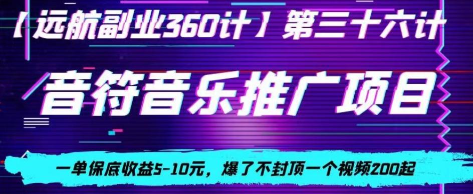 音符音乐推广项目，一单保底收益5-10元，爆了不封顶一个视频200起-博库