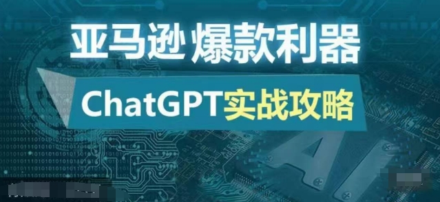 亚马逊爆款利器：ChatGPT实战攻略，以最低的成本和最高的效率打造日出百单的爆品-博库