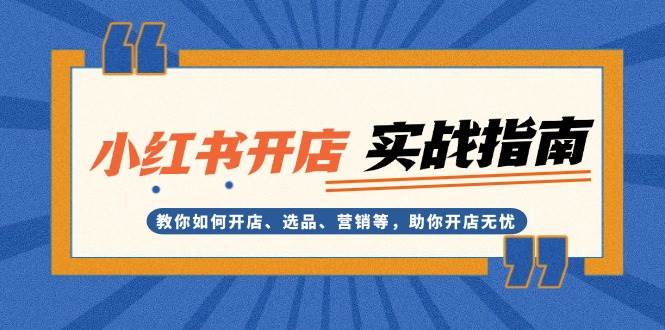 小红书开店实战指南：教你如何开店、选品、营销等，助你开店无忧-博库