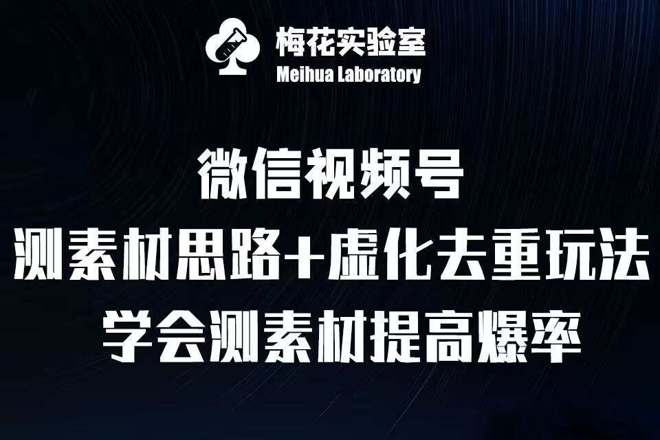 视频号连怼技术-测素材思路和上下虚化去重玩法-梅花实验室社群专享-博库