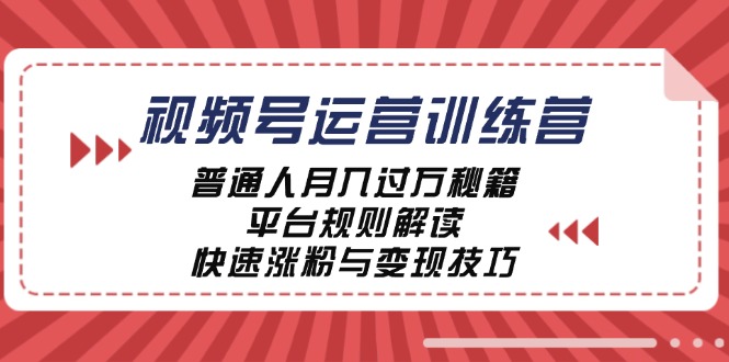 视频号运营训练营：普通人月入过万秘籍，平台规则解读，快速涨粉与变现-博库