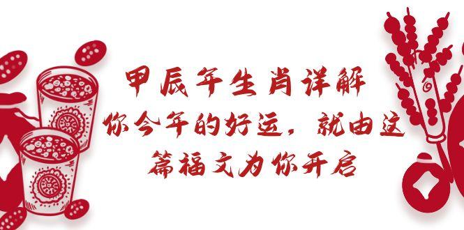 某付费文章：甲辰年生肖详解: 你今年的好运，就由这篇福文为你开启-博库