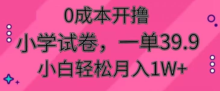 0成本开撸，小学试卷，一单39.9，小白轻松月入1W+-博库