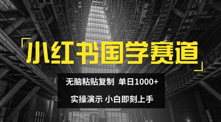 小红书国学赛道，无脑粘贴复制，单日1K，实操演示，小白即刻上手【揭秘】-博库