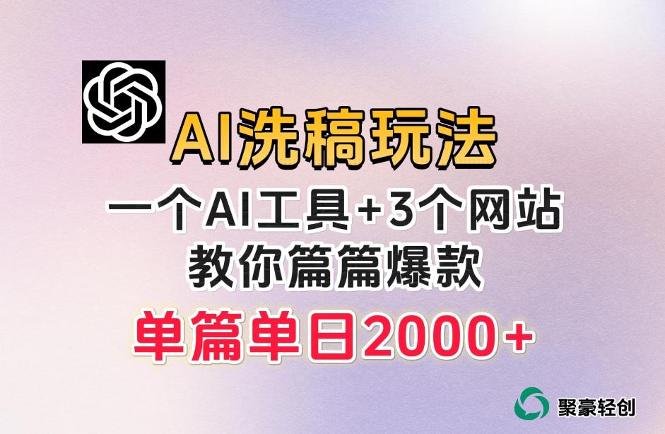 微头条AI洗稿流玩法，篇篇爆款，日稳定300+【揭秘】-博库