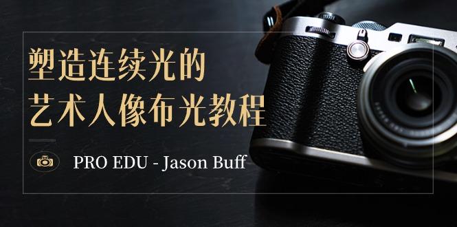 PRO EDU – Jason Buff 塑造连续光的艺术人像布光教程-15节课-中英字幕-博库