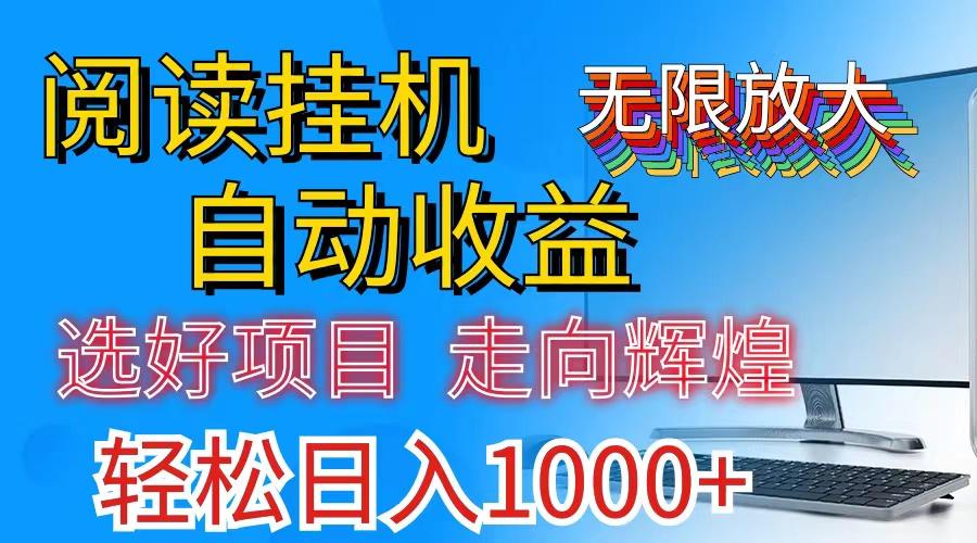 全网最新首码挂机，带有管道收益，轻松日入1000+无上限-博库