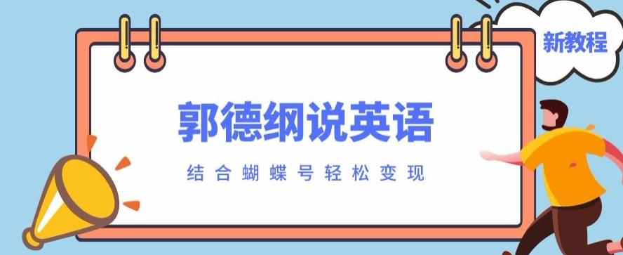 最近爆火的郭德纲说英语视频制作教程，配合蝴蝶号轻松撸收益-博库