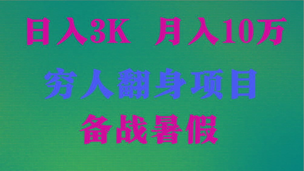 日入3K 月入10万+ ，暑假翻身项目，小白上手快，无门槛-博库