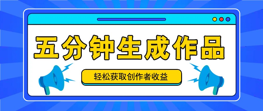 五分钟内即可生成一个原创作品，每日获取创作者收益100-300+！-博库