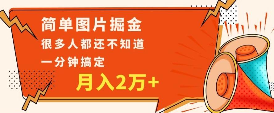 利用图片掘金，月入2万+，0基础也可以操作，一分钟搞定-博库