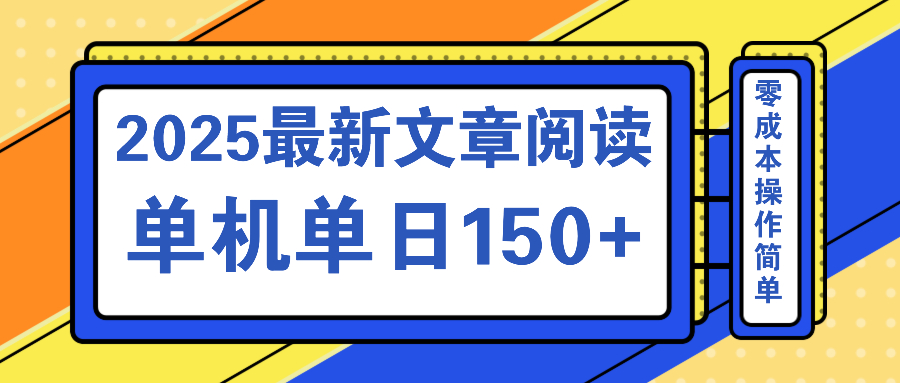 文章阅读2025最新玩法 聚合十个平台单机单日收益150+，可矩阵批量复制-博库