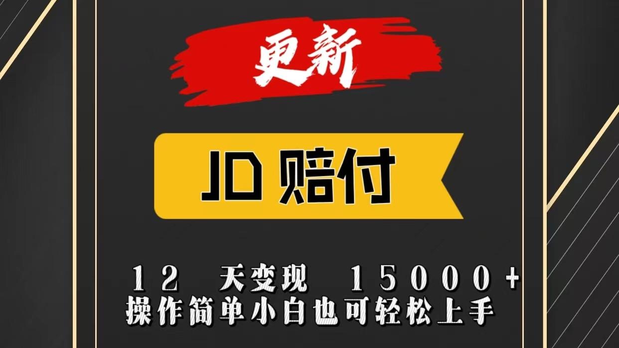 JD暴力掘金12天变现15000+操作简单小白也可轻松上手-博库