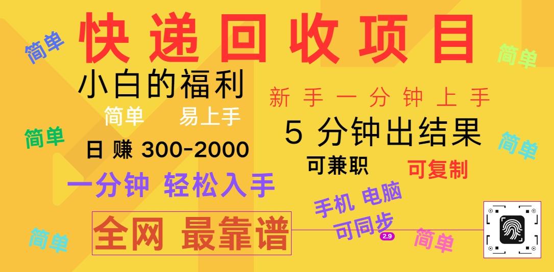 快递回收项目，电脑/手机通用，小白一分钟出结果，可复制，可长期干，日赚300~2000-博库