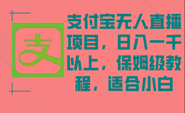 支付宝无人直播项目，日入一千以上，保姆级教程，适合小白-博库