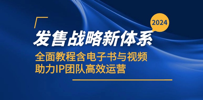 2024发售战略新体系，全面教程含电子书与视频，助力IP团队高效运营-博库