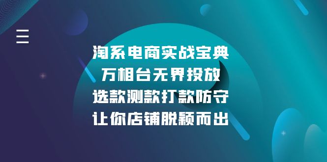 淘系电商实战宝典：万相台无界投放，选款测款打款防守，让你店铺脱颖而出-博库