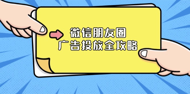 微信朋友圈 广告投放全攻略：ADQ平台介绍、推广层级、商品库与营销目标-博库