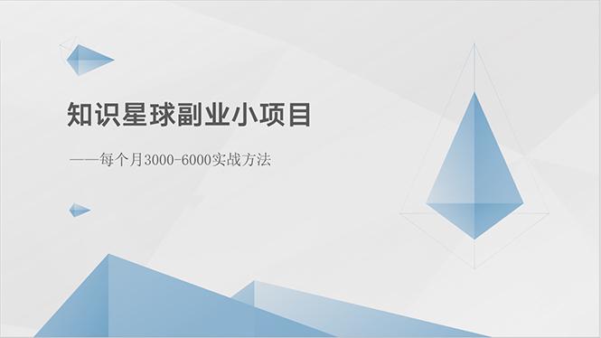 知识星球副业小项目：每个月3000-6000实战方法-博库