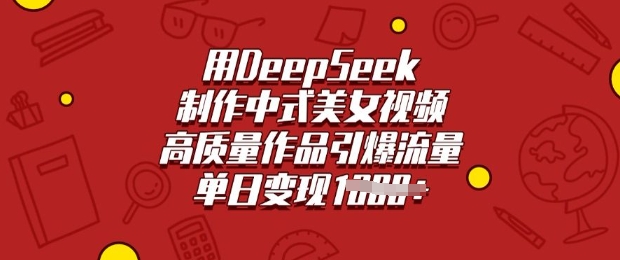 用DeepSeek制作中式美女视频，高质量作品引爆流量，单日变现多张-博库