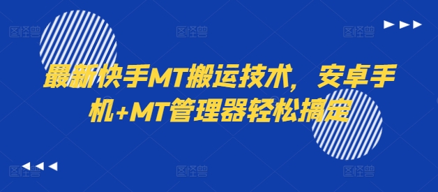 最新快手MT搬运技术，安卓手机+MT管理器轻松搞定-博库