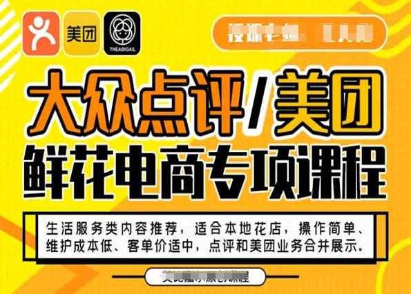 大众点评/美团鲜花电商专项课程，操作简单、维护成本低、客单价适中，点评和美团业务合并展示-博库