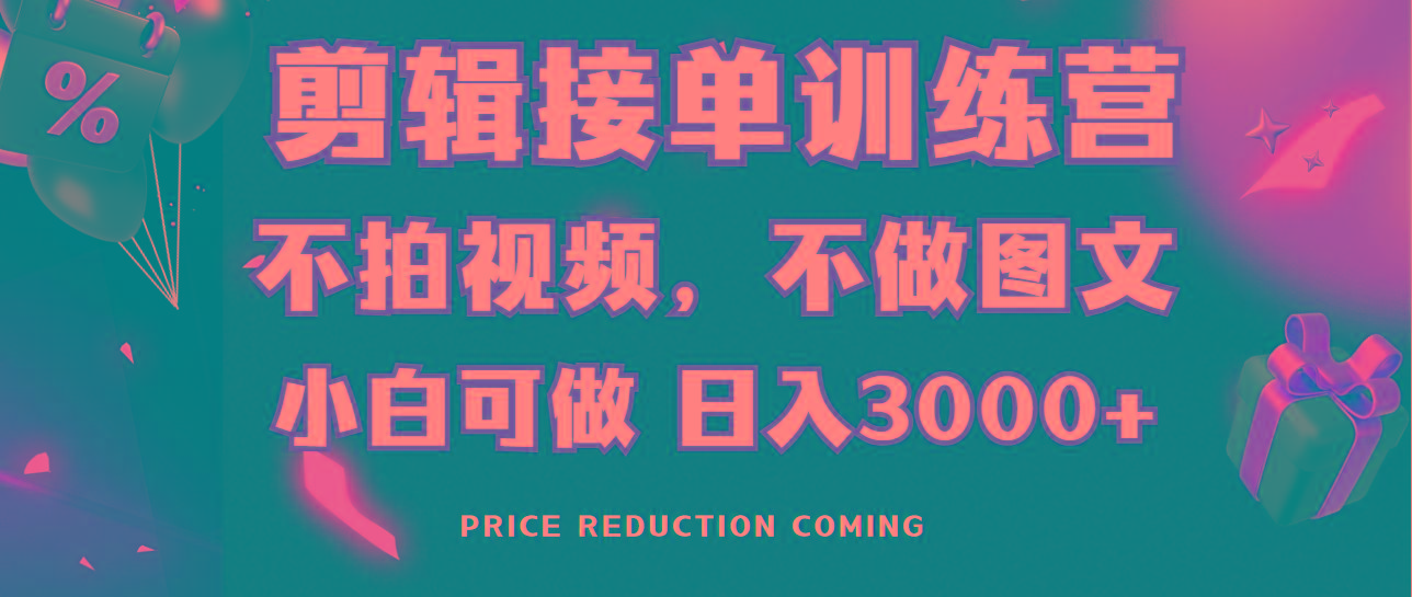 剪辑接单训练营，不拍视频，不做图文，适合所有人，日入3000+-博库