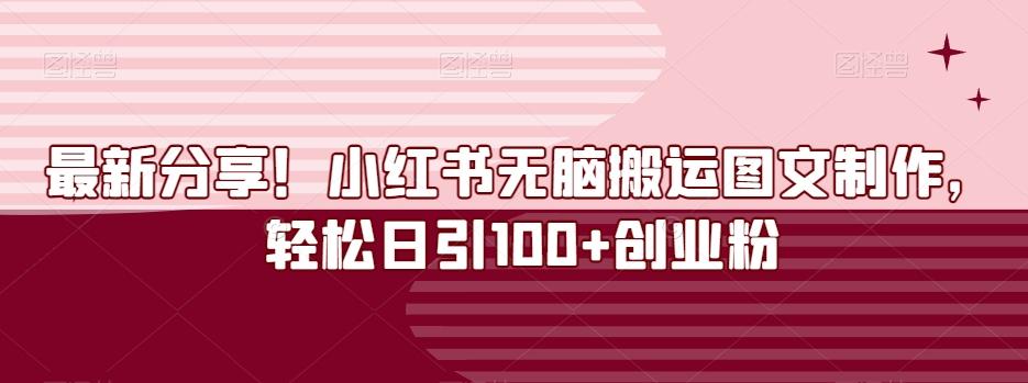 最新分享！小红书无脑搬运图文制作，轻松日引100+创业粉-博库