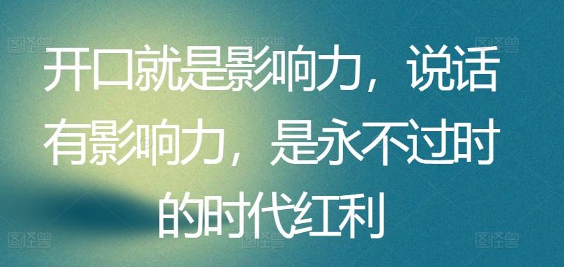 开口就是影响力，说话有影响力，是永不过时的时代红利-博库