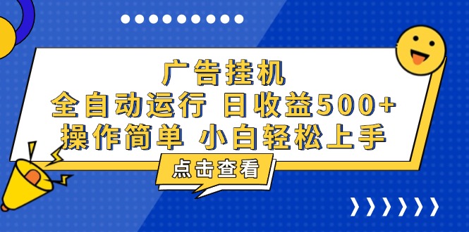 广告挂机，知识分享，全自动500+项目-博库