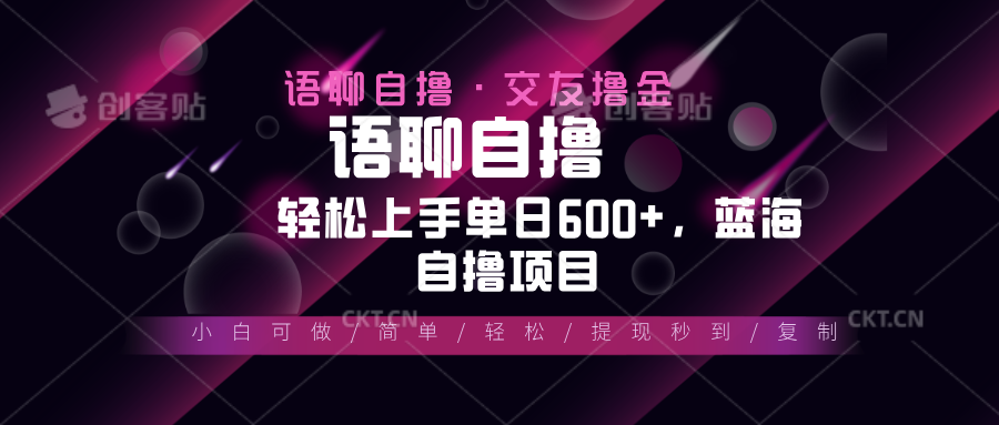 最新语聊自撸10秒0.5元，小白轻松上手单日600+，蓝海项目-博库