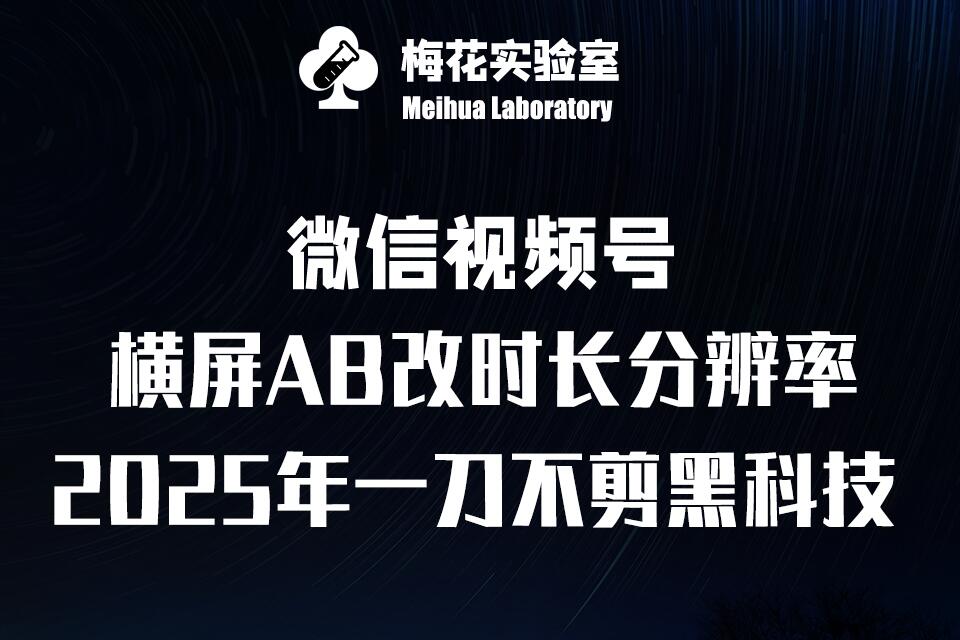 梅花实验室2025视频号最新一刀不剪黑科技，宽屏AB画中画+随机时长+帧率融合玩法-博库