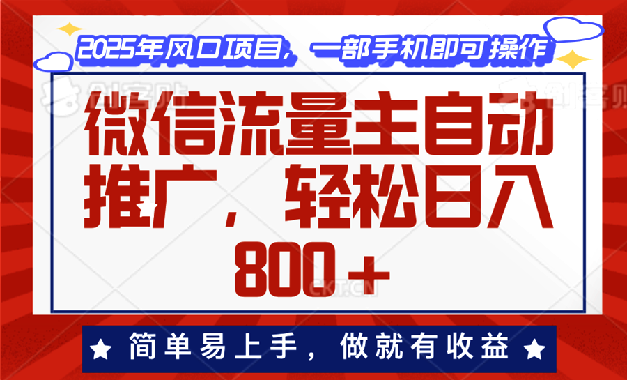 微信流量主自动推广，轻松日入800+，简单易上手，做就有收益。-博库