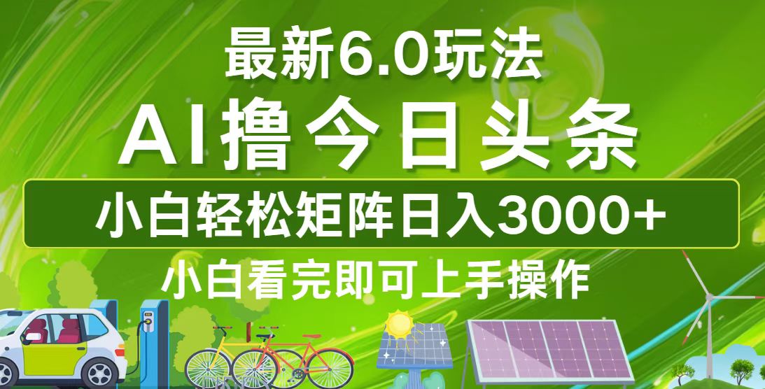 今日头条最新6.0玩法，轻松矩阵日入3000+-博库