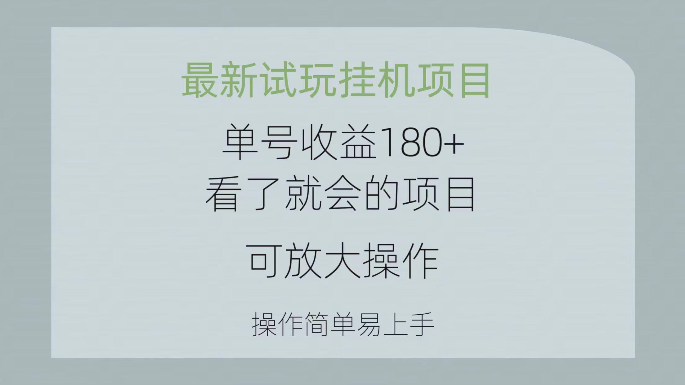 最新试玩挂机项目 单号收益180+看了就会的项目，可放大操作 操作简单易…-博库