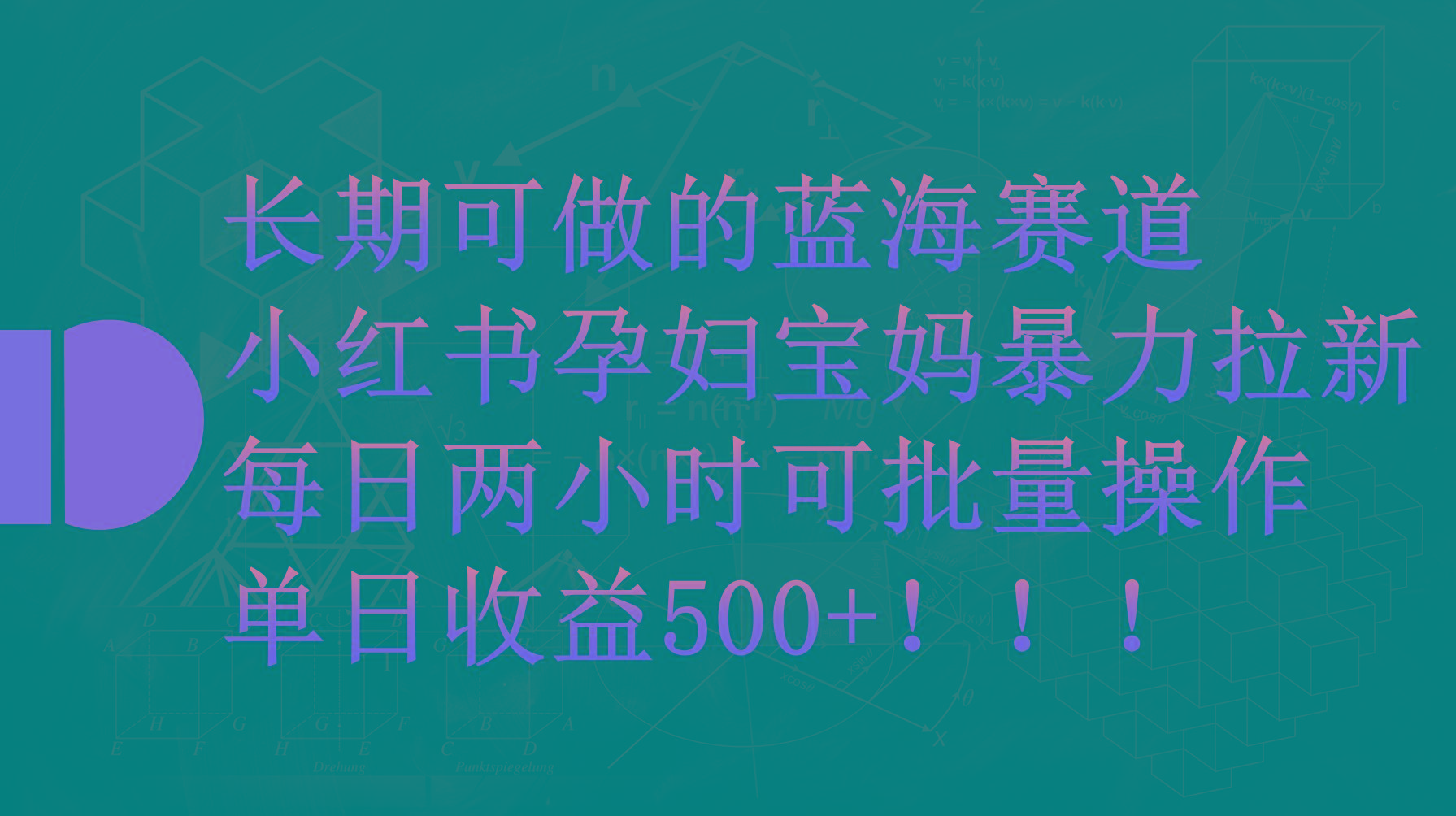 (9952期)小红书孕妇宝妈暴力拉新玩法，每日两小时，单日收益500+-博库