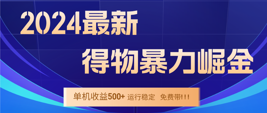 2024得物掘金 稳定运行9个多月 单窗口24小时运行 收益300-400左右-博库