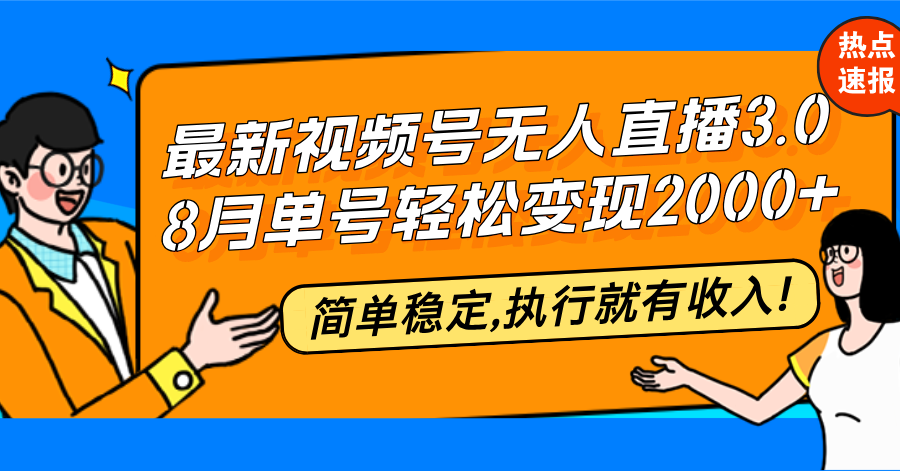 最新视频号无人直播3.0, 8月单号变现20000+，简单稳定,执行就有收入!-博库