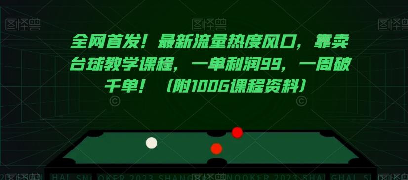 全网首发！最新流量热度风口，靠卖台球教学课程，一单利润99，一周破千单！（附100G课程资料）-博库