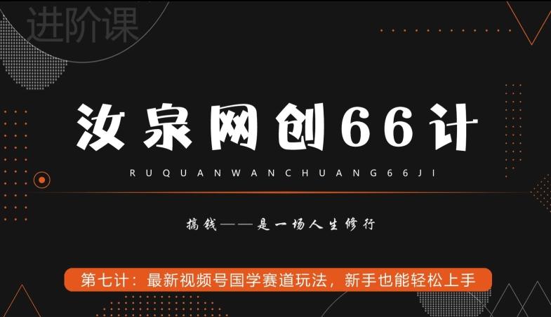 汝泉网创66计之第7计：最新视频号国学赛道玩法，新手也能轻松上手-博库