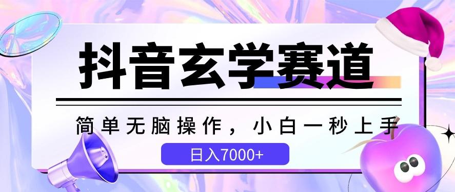 抖音玄学赛道，简单无脑，小白一秒上手，日入7000+【揭秘】-博库