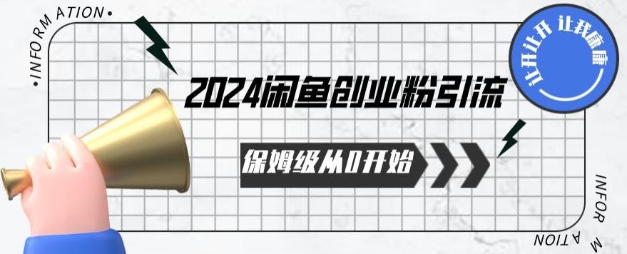 2024保姆级从0开始闲鱼创业粉引流，保姆级从0开始【揭秘 】-博库