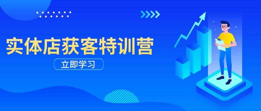 实体店获客特训营：从剪辑发布到运营引导，揭秘实体企业线上获客全攻略-博库