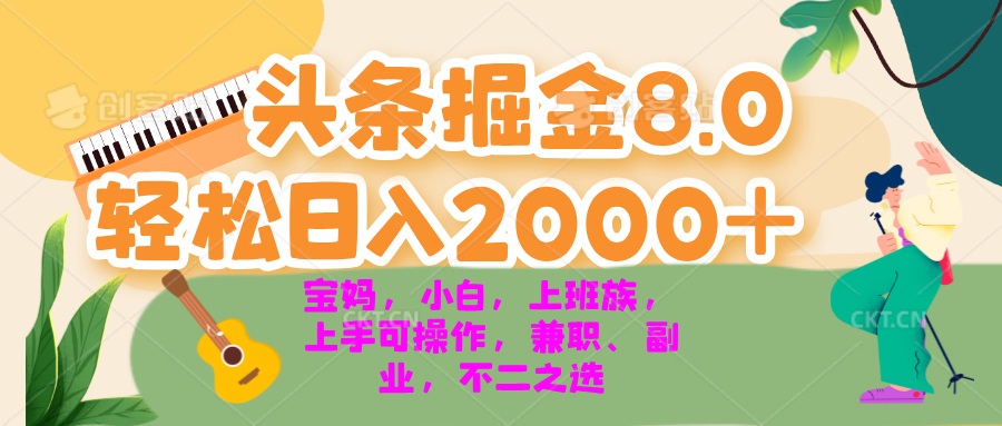 今日头条掘金8.0最新玩法 轻松日入2000+ 小白，宝妈，上班族都可以轻松…-博库