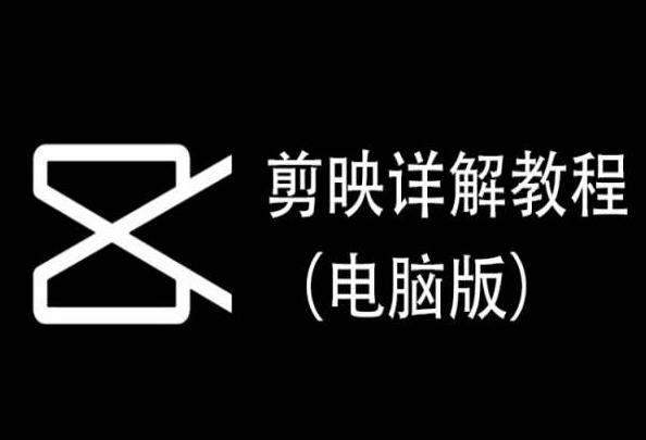 剪映详解教程(电脑版)，每集都是精华，直接实操-博库