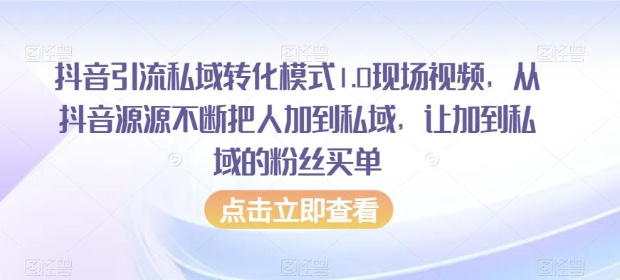 抖音引流私域转化模式1.0现场视频，从抖音源源不断把人加到私域，让加到私域的粉丝买单-博库