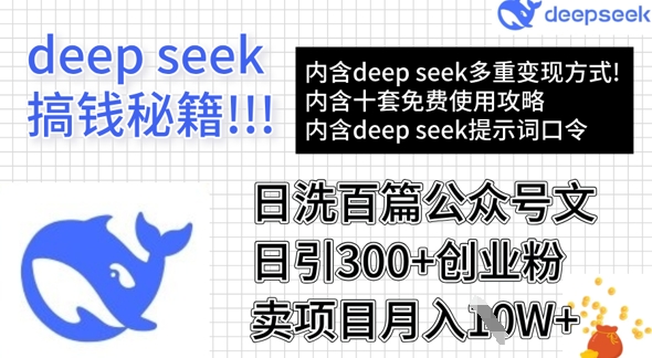 用DeepSeek日洗百篇公众号文章，轻松日引300+创业粉，卖项目月入1w+-博库