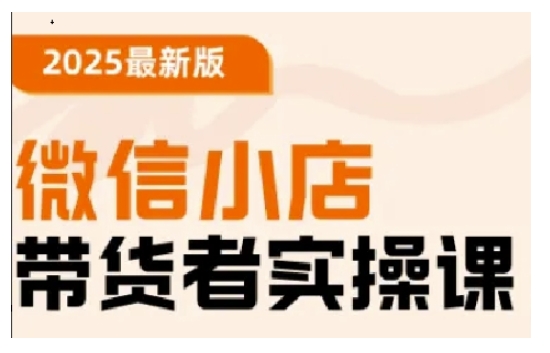 2025最新版微信小店带货者实操课，基础操作到高级运营技巧，快速上手-博库